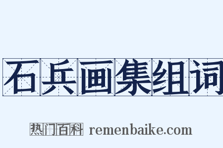 石兵画集组词是什么意思的图片